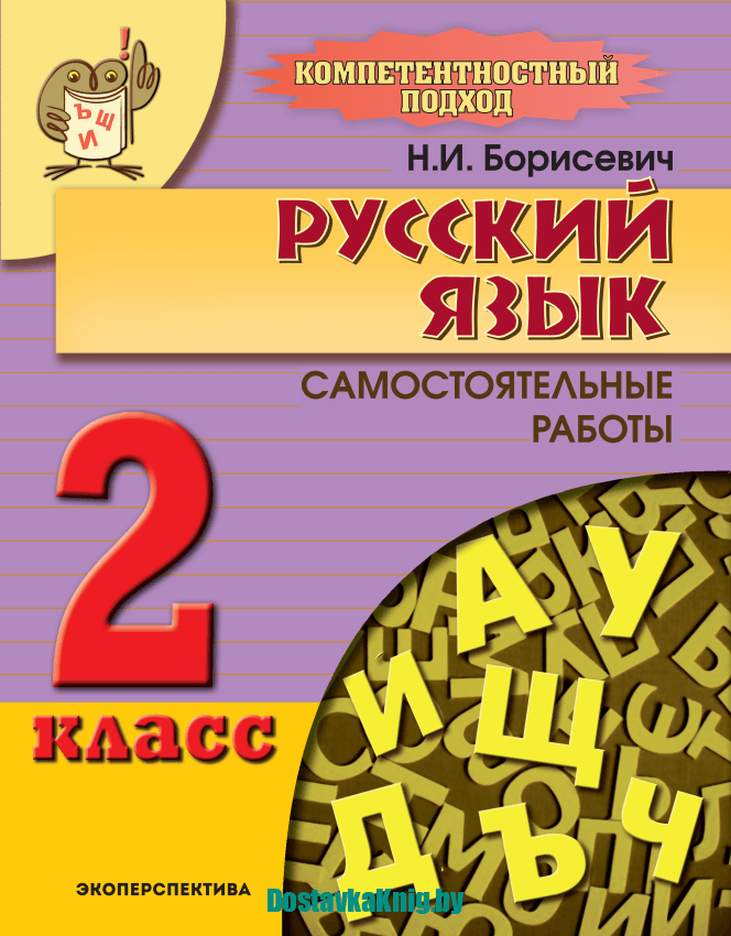 Русский язык 2 класс Самостоятельные работы Борисевич Экоперспектива