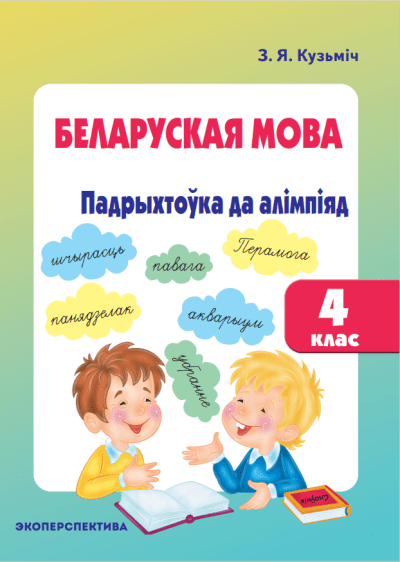 DostavkaKnig.by Беларуская мова 4 клас Падрыхтоўка да алімпіяд Кузьміч Экоперспектива