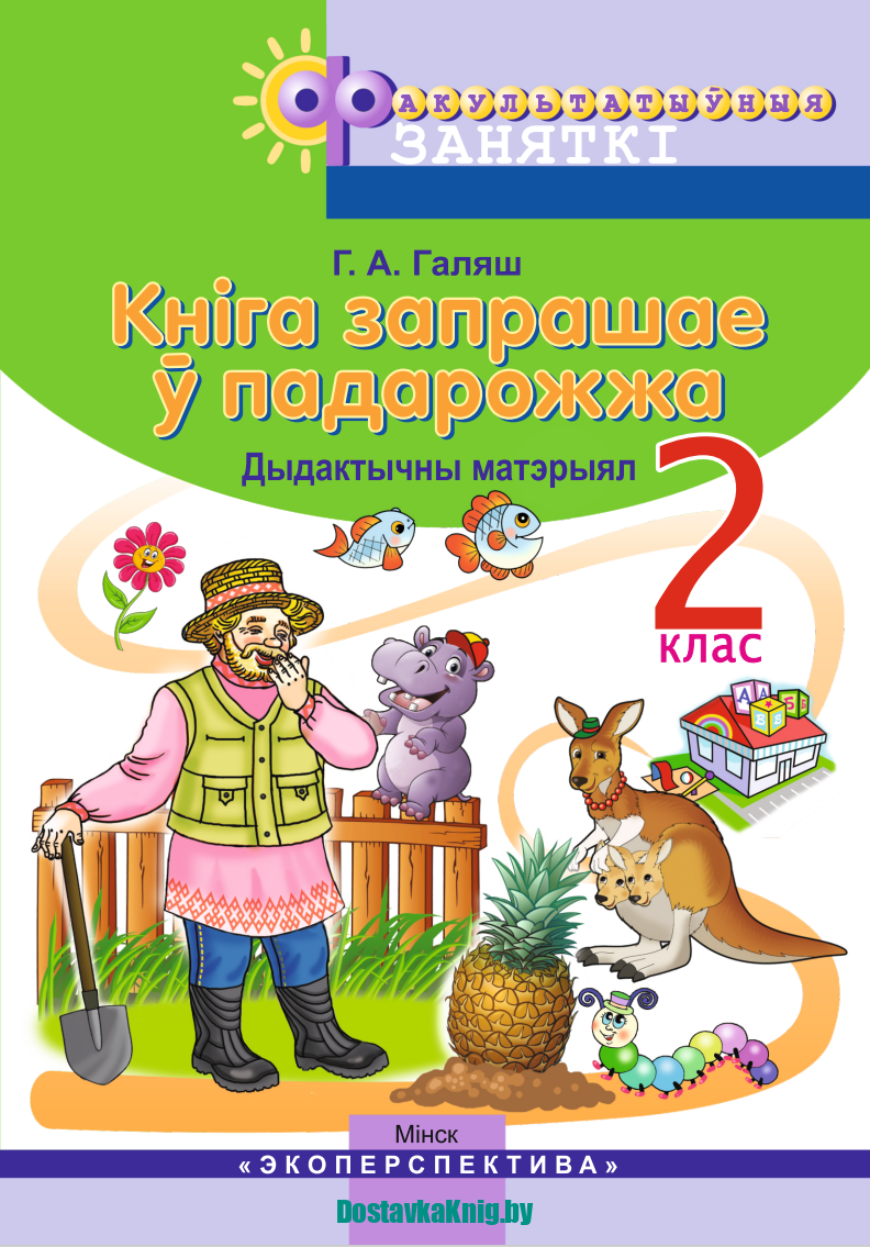 Кнiга запрашае ў падарожжа 2 клас. Дыдактычны матэрыял - Доставка книг