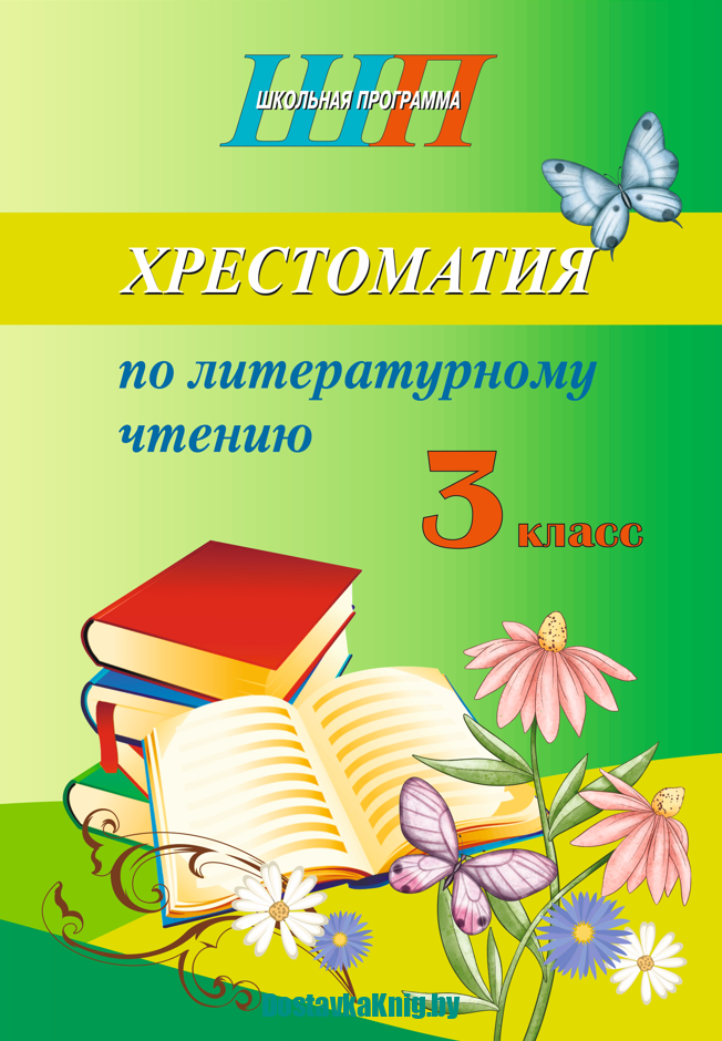 Хрестоматия по литературному чтению 3 класс. Школьная программа (2023) О. И. Гапанёнок, "Сэр-Вит". По новой программе (скоба, сокращенный вариант)