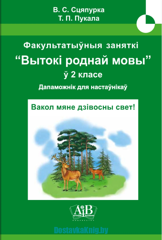 Вакол мяне дзівосны свет! Факультатыўныя заняткі «Вытокі роднай мовы» 2 клас Дапаможнік для настаўнікаў