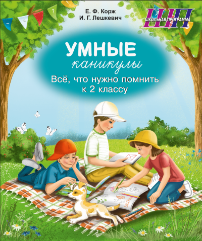 Умные каникулы. Всё, что нужно помнить к 2 классу. Тетрадь для повторения.  Е.Ф. Корж,  И.Г. Лешкевич. Сэр-Вит, 2026