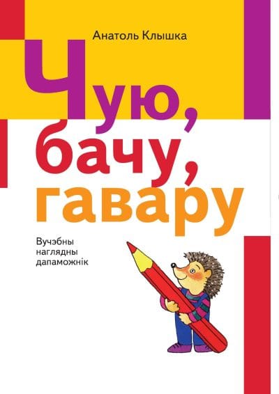 Чую, бачу, гавару Авторы: А.К. Клышка