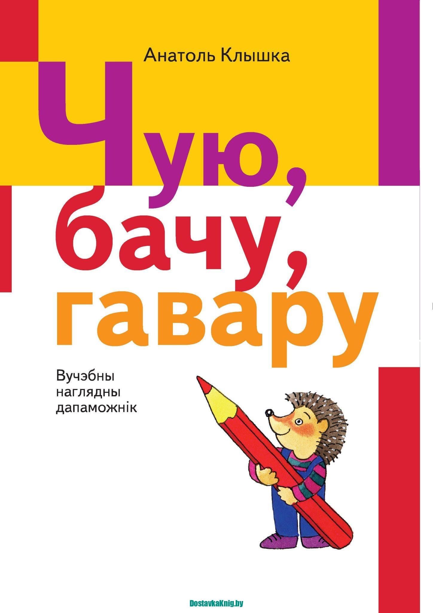 Чую, бачу, гавару Авторы: А.К. Клышка