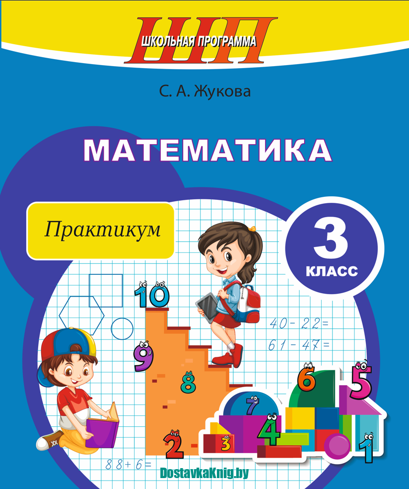 Математика 3класс Практикум - Доставка книг