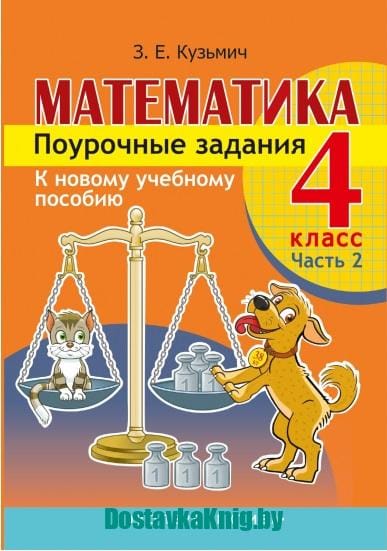 Математика. 4 класс. Поурочные задания. Часть 2. Экоперспектива. Кузьмич З.Я.