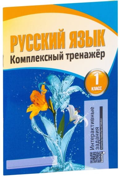 Русский язык Комплексный тренажер 1 класс