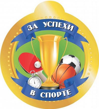 Медаль «За успехи в спорте»