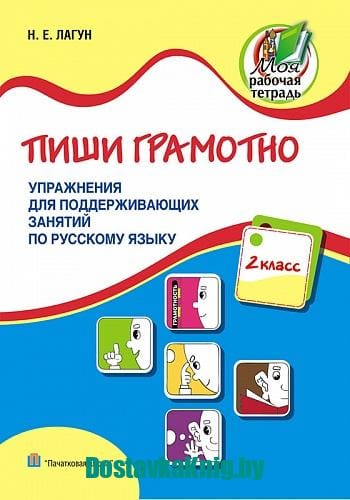 Пиши грамотно. Упражнения для поддерживающих занятий по русскому языку. 2 класс