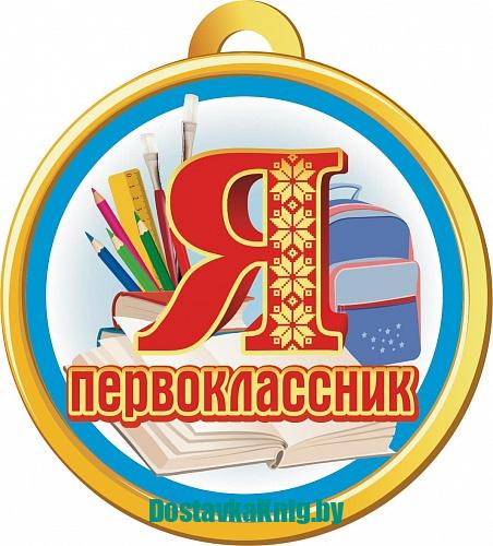 Медаль «Я первоклассник»