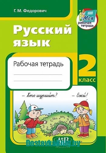 Русский язык. Рабочая тетрадь. 2 класс