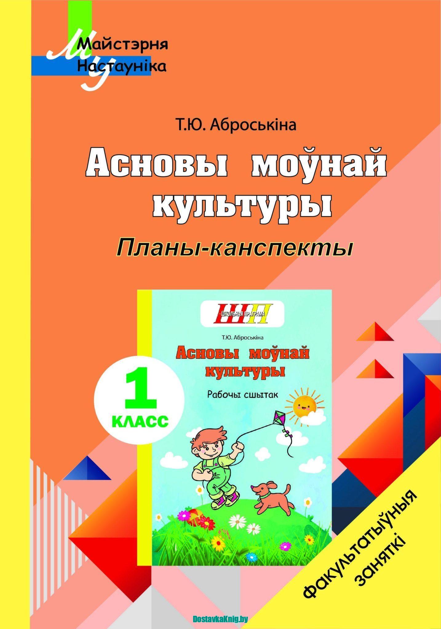 Асновы моўнай культуры. 1 клас. Планы-канспекты. Факультатыўныя заняткі. Майстэрня настаўніка (2021) Т. Ю. Аброськіна, "Сэр-вит" (для учителя)