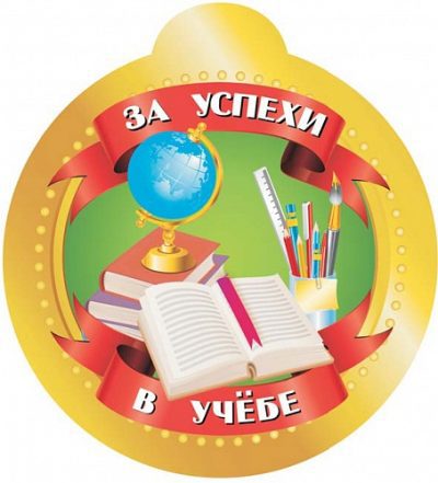 Медаль «За успехи в учебе»