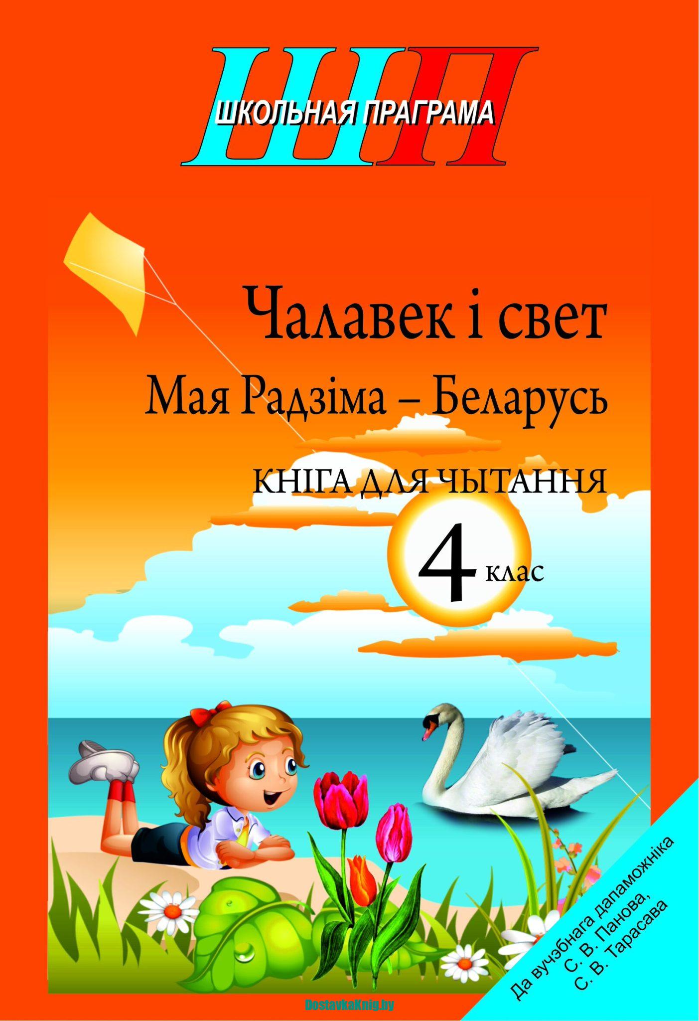 Чалавек і свет 4 клас Мая Радзіма- Беларусь Кніга для чытання