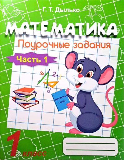 Математика Поурочные задания 1 класс Часть 1. Г.Т. Дылько. "Жасскон", 2026