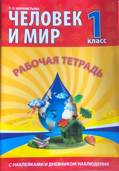 Человек и мир Рабочая тетрадь 1 класс с наклейками и дневником наблюдения