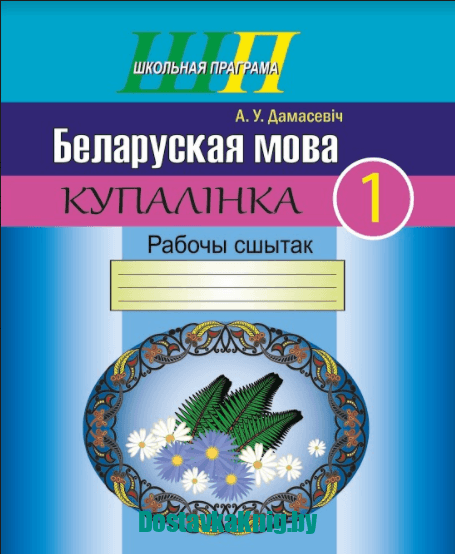 Беларуская мова. 1 клас. Купалінка. Рабочы сшытак