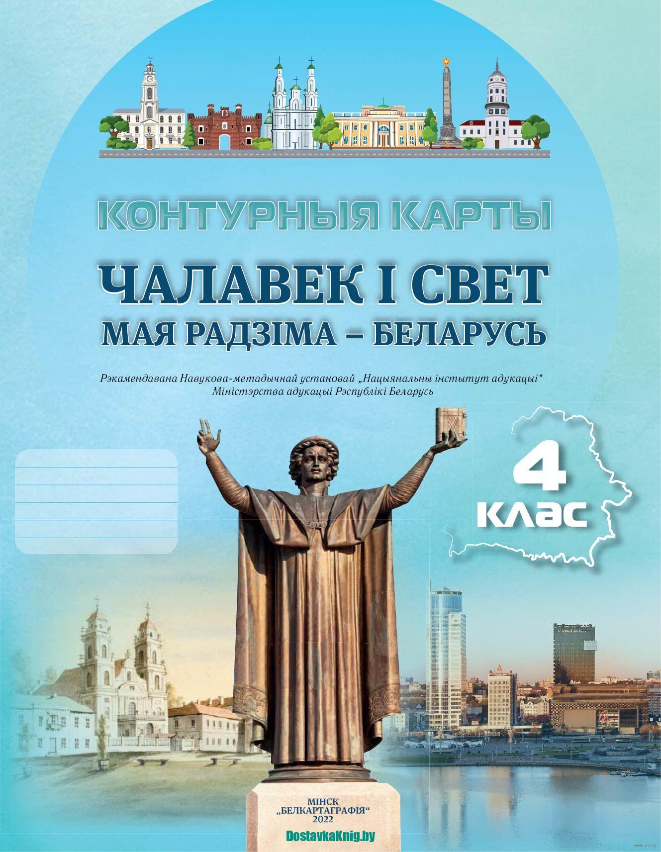 Чалавек і свет 4 клас Мая Радзіма- Беларусь Контурныя карты