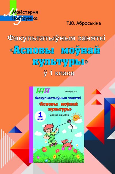 ФЗ Асновы моўнай культуры 1 клас Планы-канспекты. Т.Ю. Аброськина. Сэр-Вит, 2025 (Факультатыўныя заняткі «Асновы моўнай культуры» ў 1-м класе. Дапаможнік для настаўнікаў)