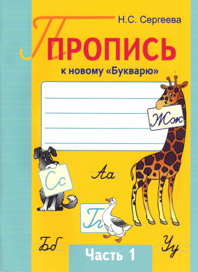 Пропись к "Букварю" О.И. Тириновой. Часть 1. 1 класс. (Школьная программа)