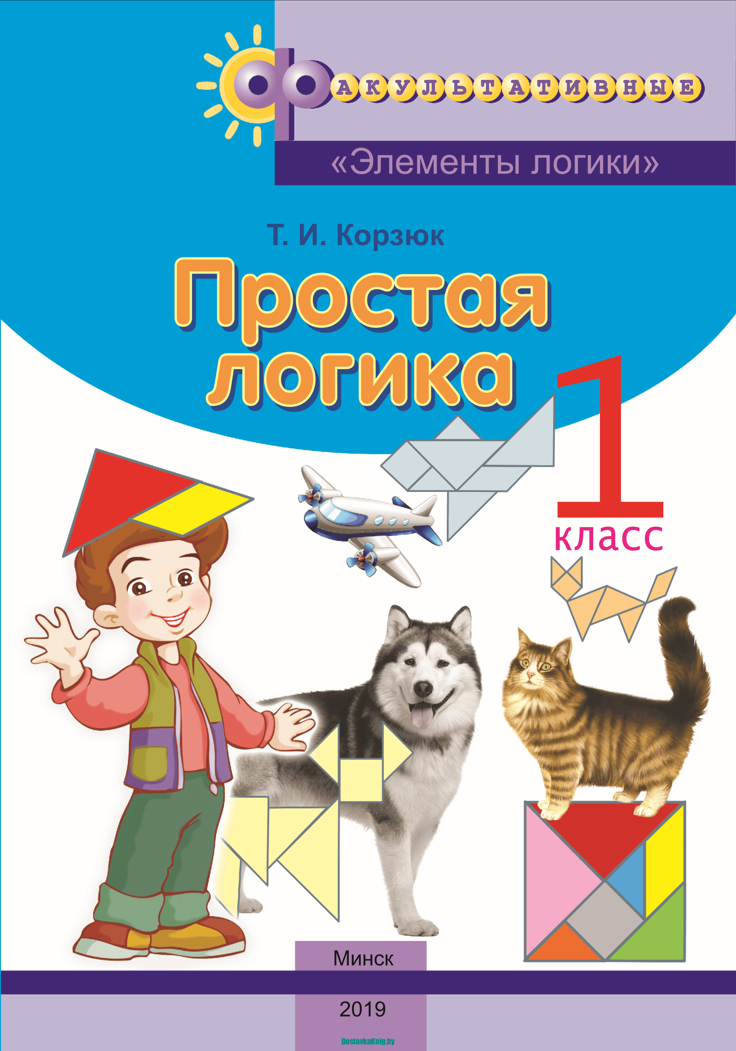 Математика. Простая логика. 1 класс. Факультативные занятия "Элементы логики".