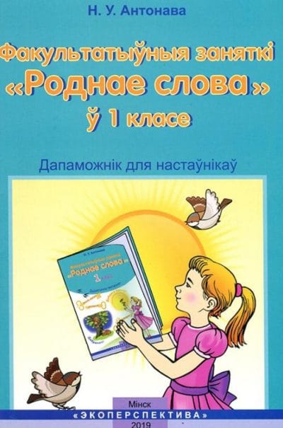 РОДНАЕ СЛОВА. 1 клас. Факультатыўныя заняткі. Дапаможнік для настаўнікаў