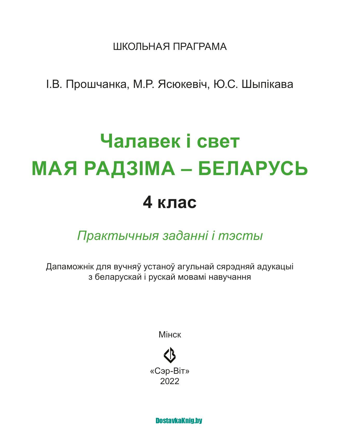 Чалавек і свет 4 клас Мая Радзіма- Беларусь Практычныя заданні і тэсты