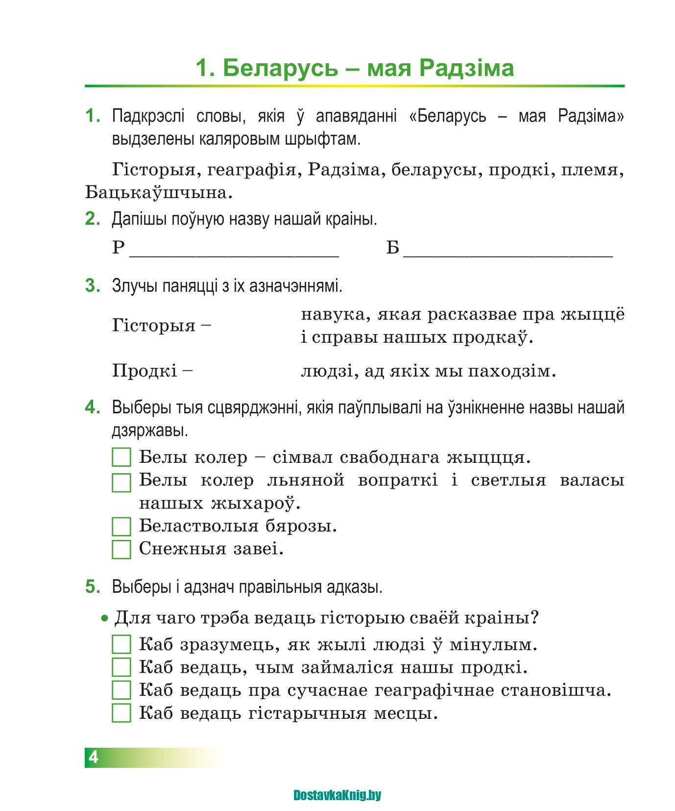 Чалавек і свет 4 клас Мая Радзіма- Беларусь Практычныя заданні і тэсты