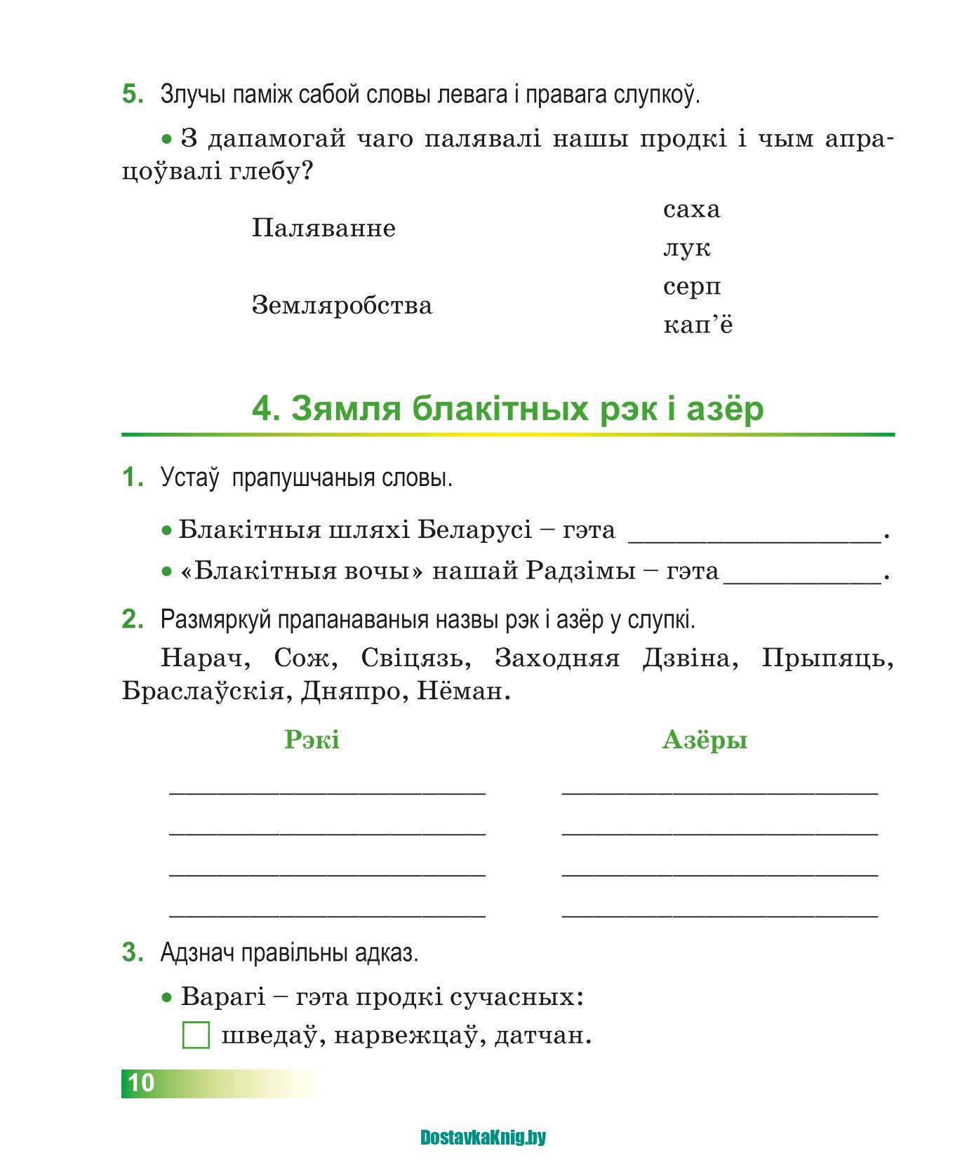 Чалавек і свет 4 клас Мая Радзіма- Беларусь Практычныя заданні і тэсты