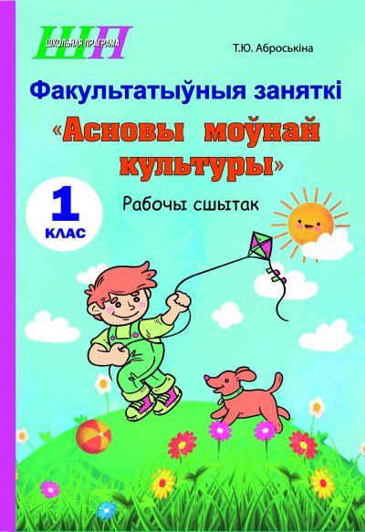 Асновы моўнай культуры 1 клас Рабочы сшытак. Т.Ю. Аброськина. Сэр-Вит, 2025
