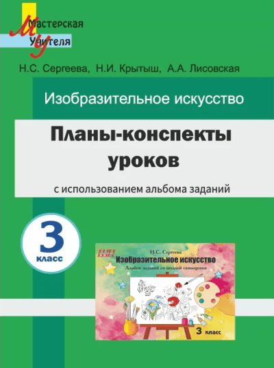 Планы-конспекты уроков 3 класс Изобразительное искусство