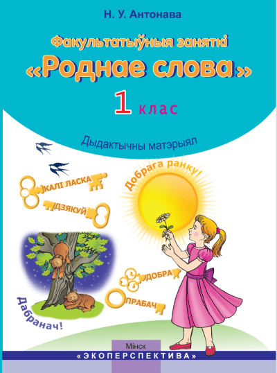 ФЗ Роднае слова 1 клас. Дапаможнік для вучняў. Н.У. Антонава. Экоперспектива
