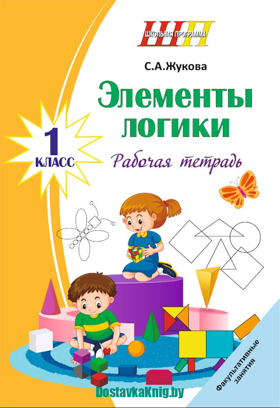 Элементы логики 1 класс Рабочая тетрадь