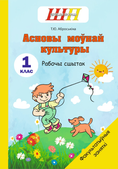 ФЗ Асновы моўнай культуры 1 клас Рабочы сшытак