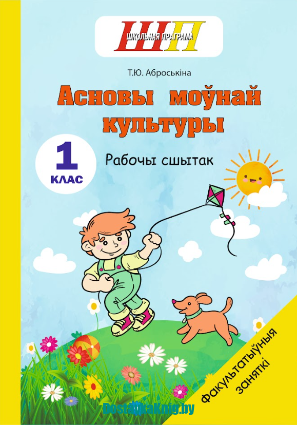 ФЗ Асновы моўнай культуры 1 клас Рабочы сшытак