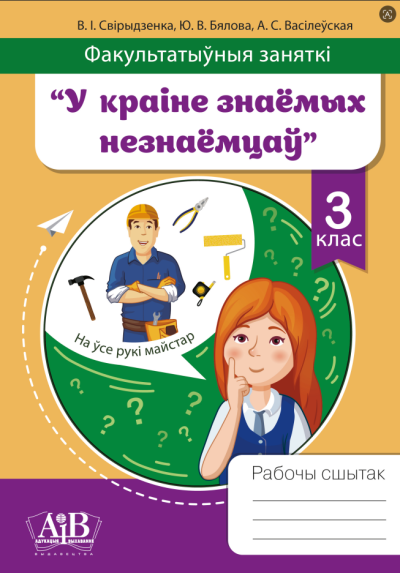 У Краіне знаёмых незнаёмцаў 3 клас Рабочы сшытак Фразеалагізмы беларускай мовы