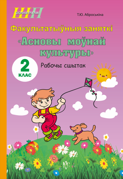 Асновы моўнай культуры 2 клас Рабочы сшытак. Т.Ю. Аброськина, Сэр-Вит, 2025