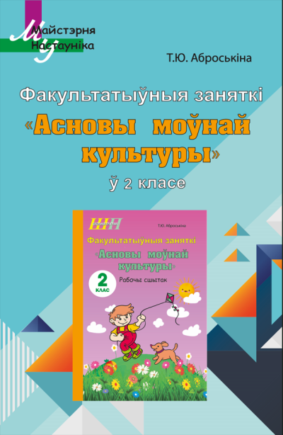 Асновы моунай культуры 2 клас Планы-канспекты. Т.Ю. Аброськина. Сэр-Вит, 2025