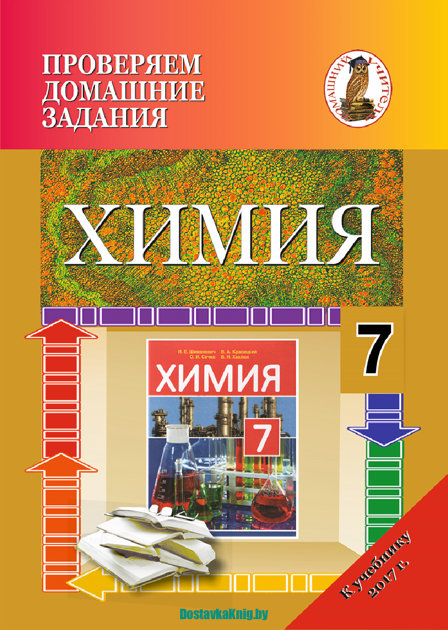 Химия 7 класс. Проверяем домашние задания - Доставка книг