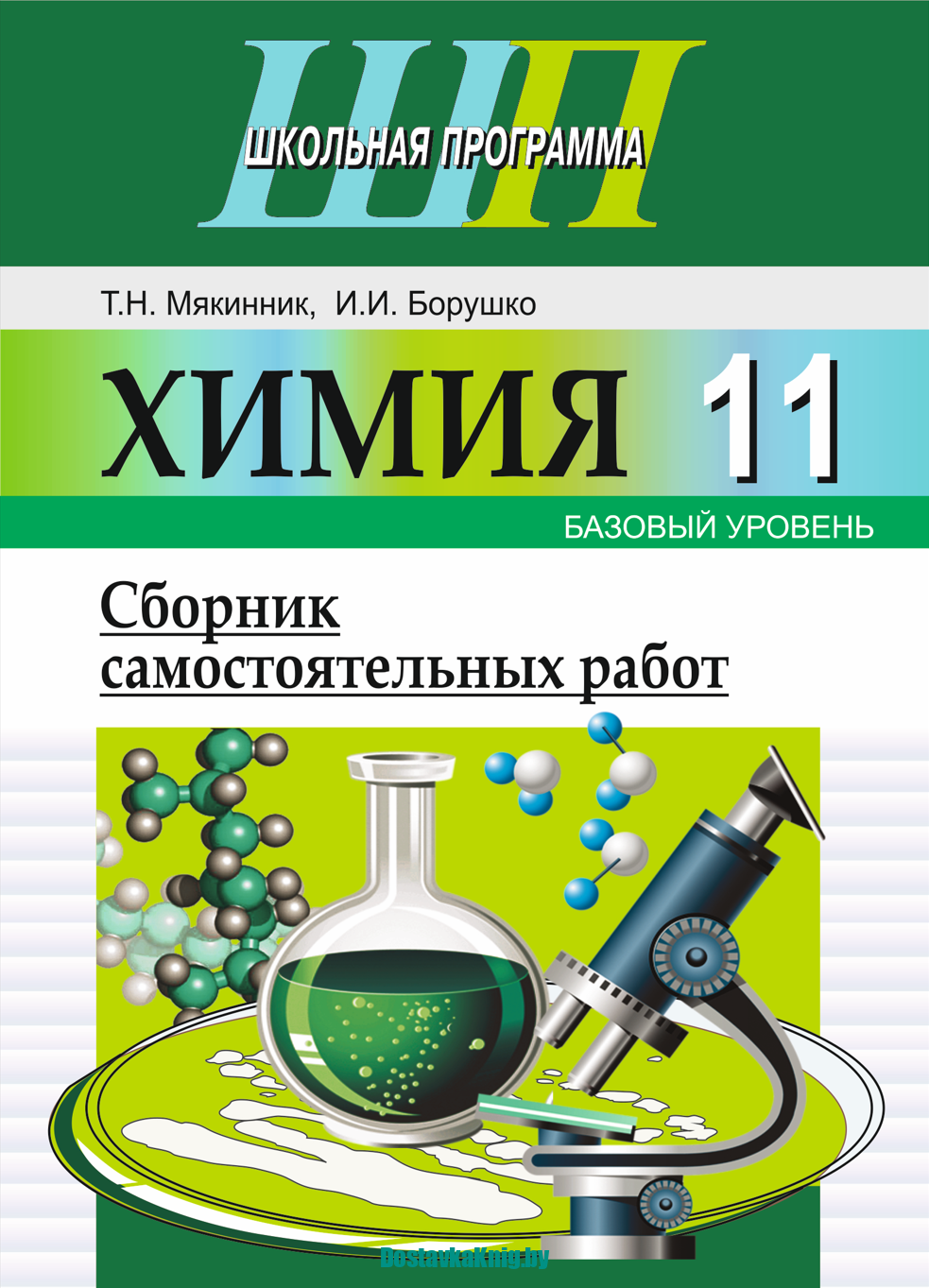 Сборник самостоятельных работ по химии 9