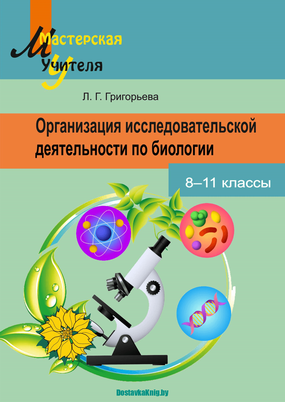 Организация исследовательской деятельности по биологии 8–11 классы