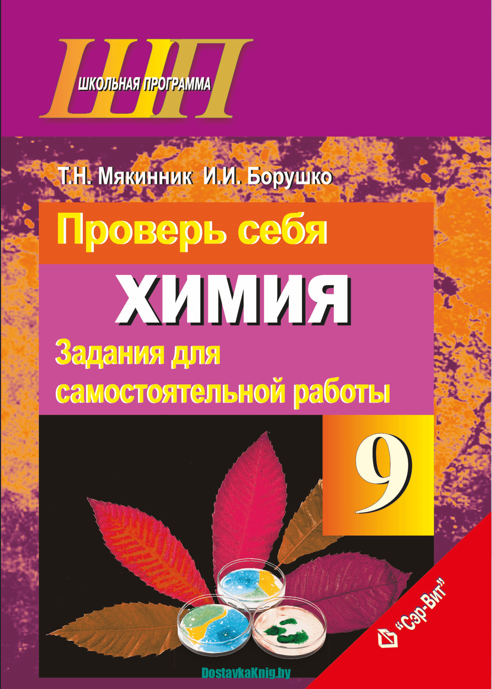 Проверь себя. Химия. 9 класс. Задания для самостоятельной работы