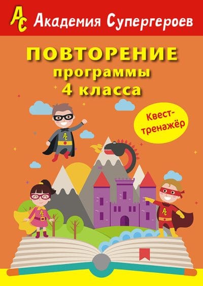 Повторение 4 класса Академия супергероев. Квест-тренажер