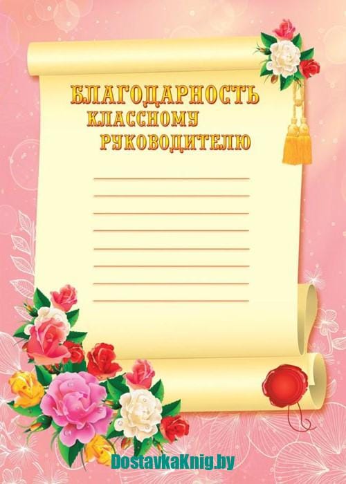 Благодарность классному руководителю