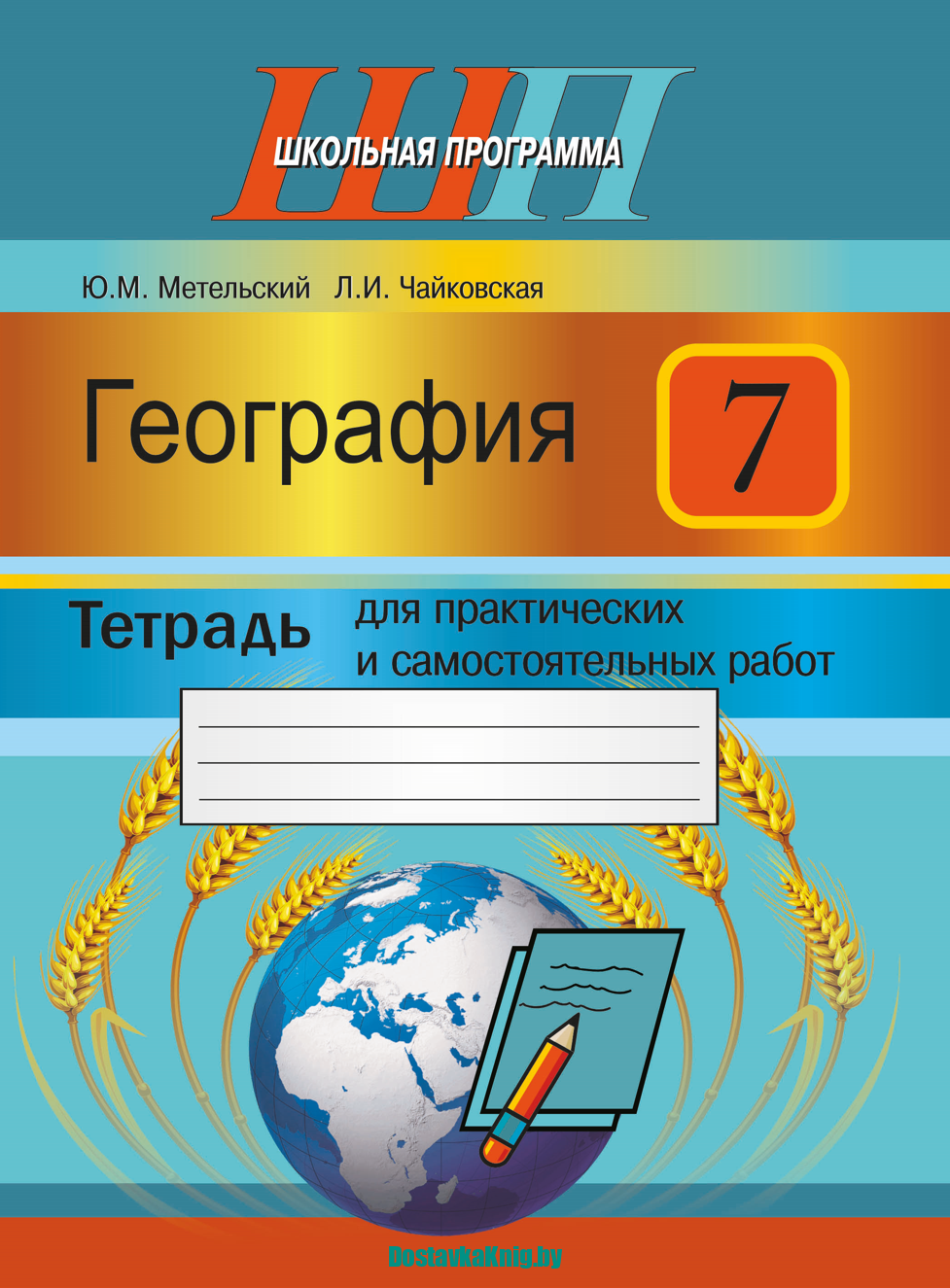 География 7 класс Тетрадь для практических и самостоятельных работ -  Доставка книг