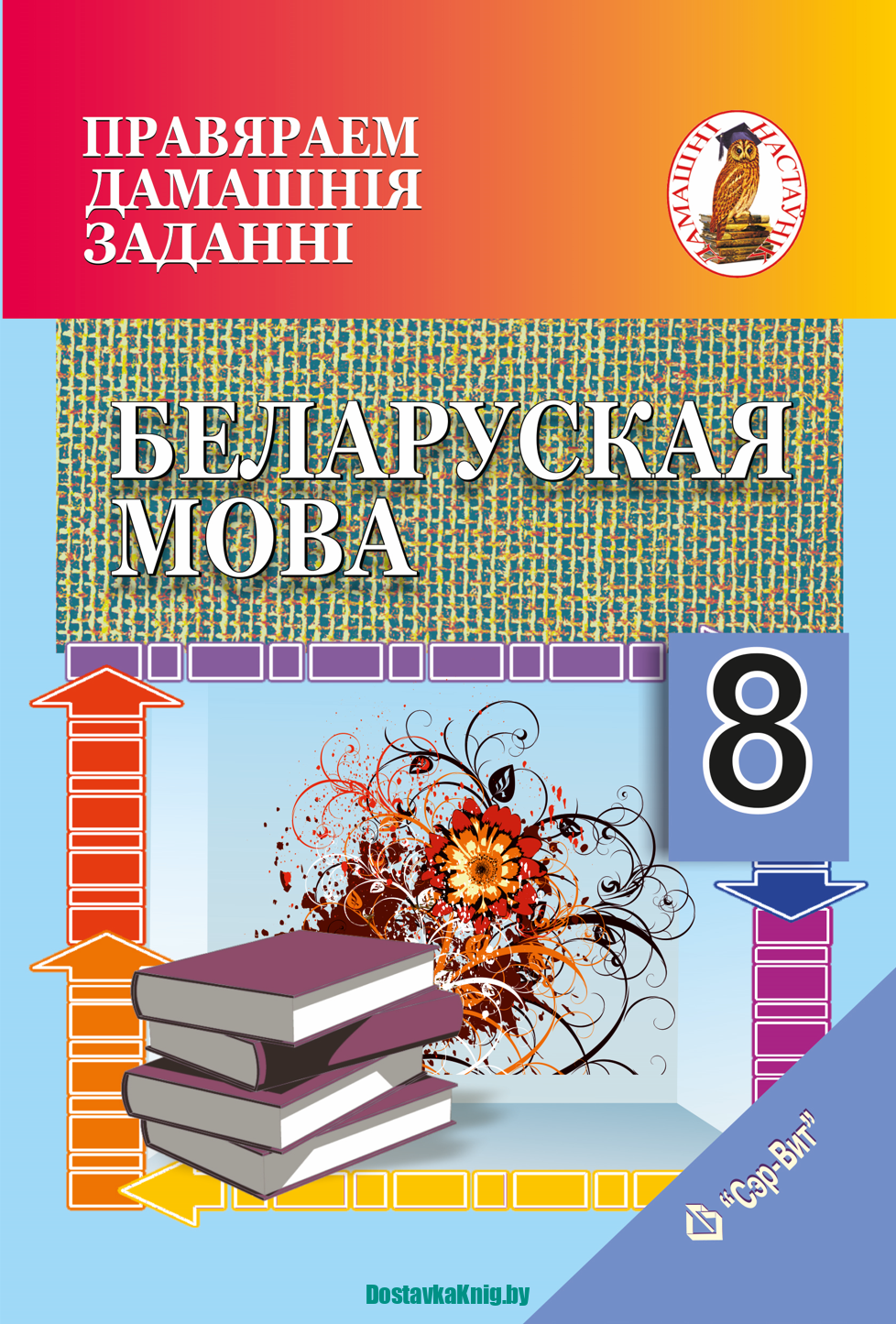 Беларуская мова 8 клас Правяраем дамашнія заданні