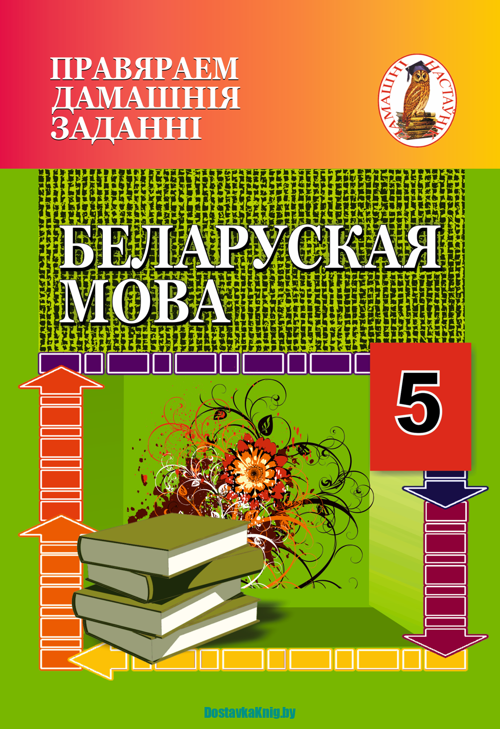 Беларуская мова 5 клас Правяраем дамашнія заданні