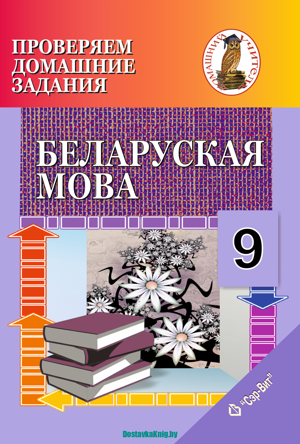 Беларуская мова 9 клас Правяраем дамашнія заданні