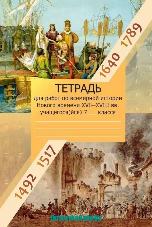 Всемирная История Нового Времени XVI-XVIII Вв. 7 Класс. Рабочая.