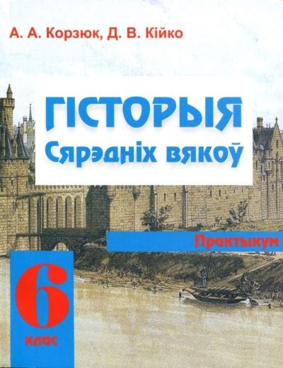 Гісторыя Сярэдніх вякоў 6 клас Практыкум (2018) Корзюк А.А., Косякова Д.О., "Экоперспектива"